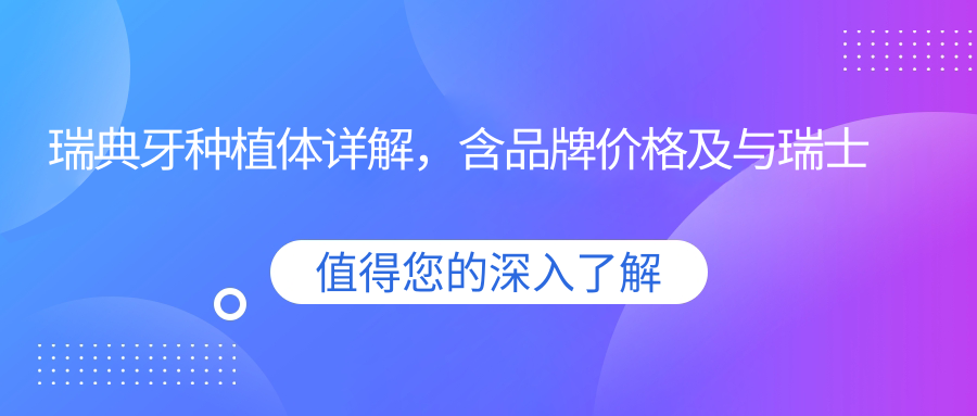 瑞典牙种植体品牌与价格 瑞典牙种植体品牌与价格