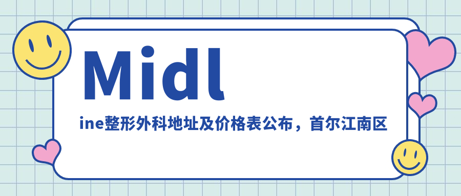 Midline整形外科简介 Midline整形外科简介