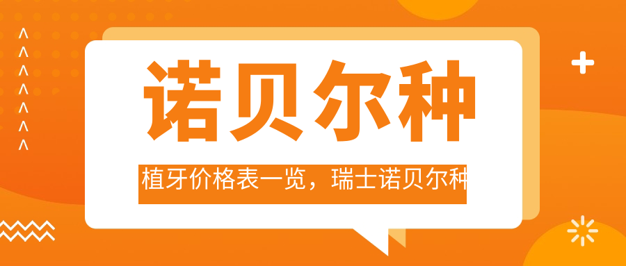 诺贝尔种植牙价格表 诺贝尔种植牙价格表