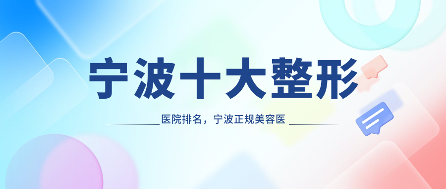 宁波十大整形医院排名 宁波十大整形医院排名