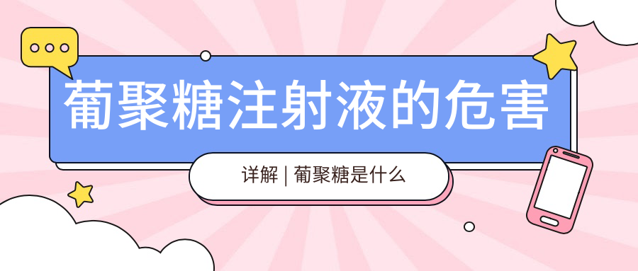 葡聚糖注射液的作用和危害
