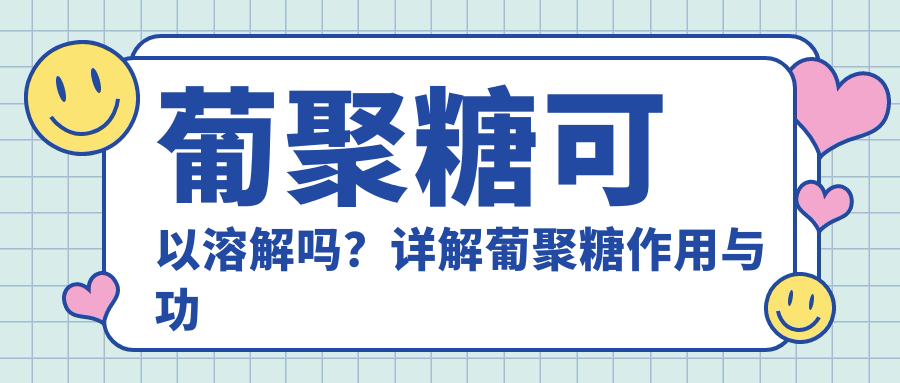 葡聚糖可以溶解吗？详解葡聚糖作用与功效|葡聚糖溶解方法和生物肋骨鼻溶解性