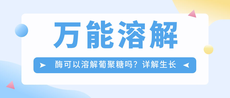 万能溶解酶可以溶解葡聚糖吗？详解生长因子溶解方法及万能溶解酶使用技巧