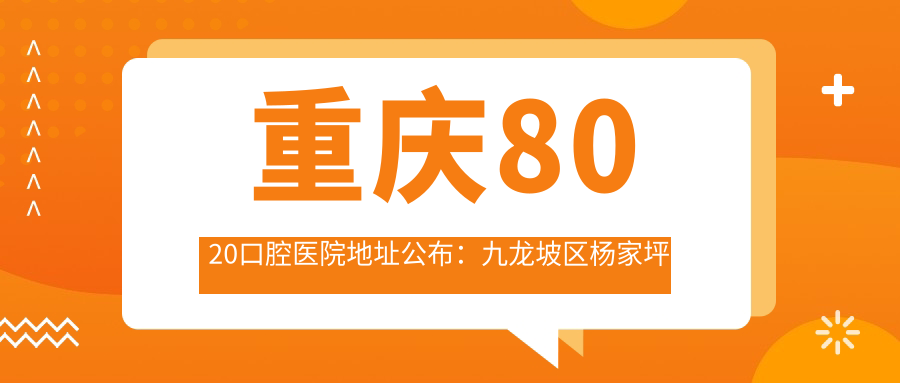 重庆8020口腔医院地址公布:九龙坡区杨家坪正街26号附1号(家乐福3楼),价格表与交通指南