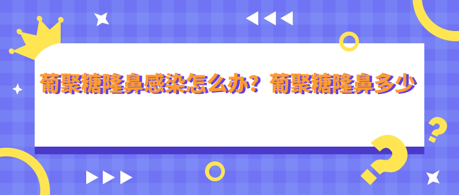 葡聚糖隆鼻感染怎么办？葡聚糖隆鼻多少钱一支？全过程视频解析