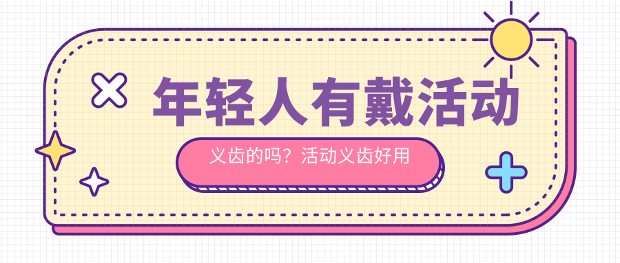 年轻人有戴活动义齿的吗?活动义齿好用吗?| 固定义齿和种植牙的区别