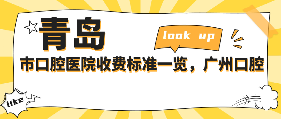 青岛市口腔医院收费标准