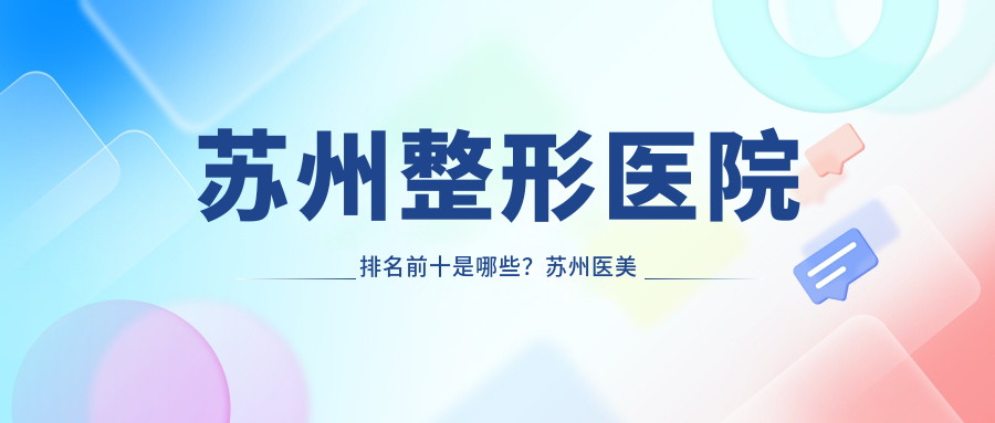 苏州整形医院排名前十 苏州整形医院排名前十