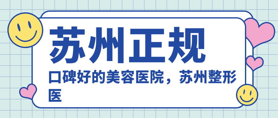 苏州正规口碑好的美容医院，苏州整形医院排名第一|苏州美容医院排名前十名