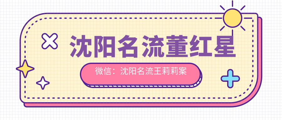沈阳名流董红星微信 沈阳名流董红星微信