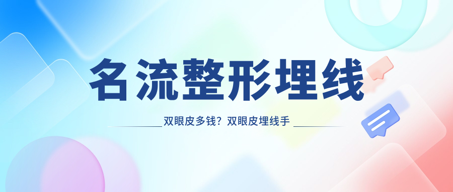 名流整形埋线双眼皮多钱？双眼皮埋线手术价格与维护年限揭秘