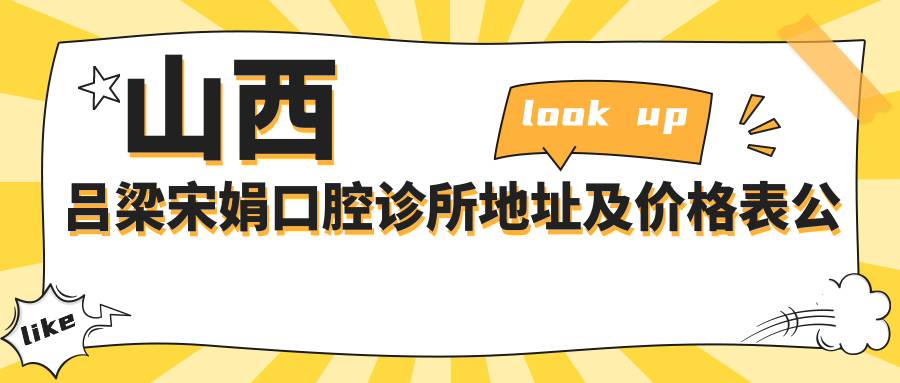 山西吕梁宋娟口腔诊所简介