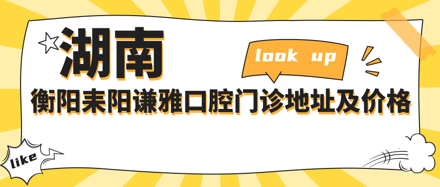 湖南衡阳耒阳谦雅口腔门诊