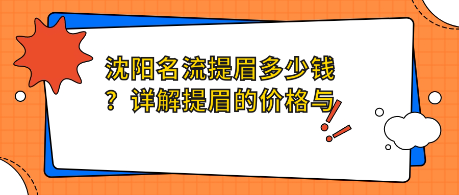 沈阳名流提眉多少钱？详解提眉的价格与沈阳切眉手术哪家好