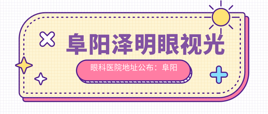 阜阳泽明眼视光眼科医院地址公布:阜阳市颍泉区人民中路158号,内含价格表和交通指南