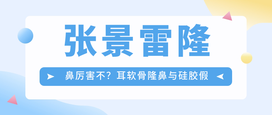 张景雷隆鼻技术分析 张景雷隆鼻技术分析
