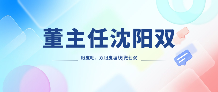 董主任沈阳双眼皮吧