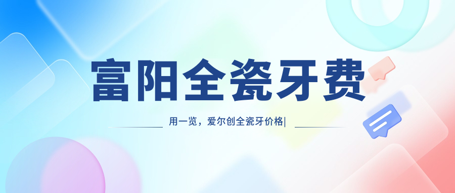 富阳全瓷牙费用一览,爱尔创全瓷牙价格|一颗全瓷牙费用是多少|正规医院全瓷牙的收费