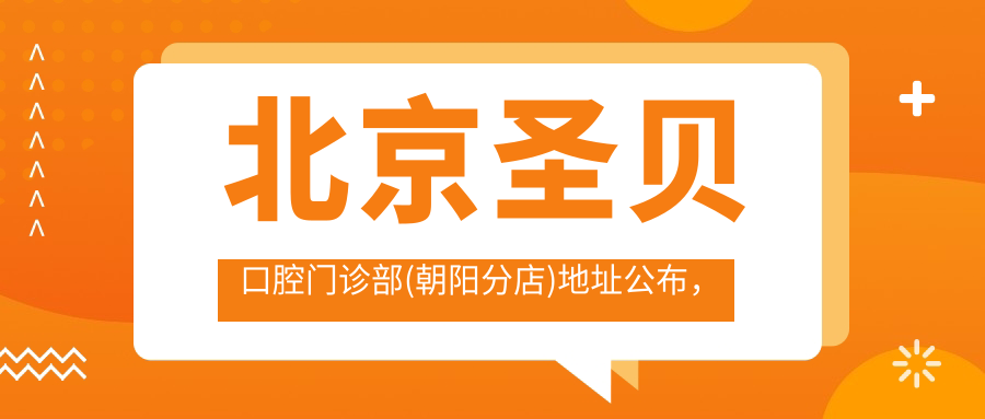 北京圣贝口腔门诊部(朝阳分店)地址公布,含价格表及地铁路线!