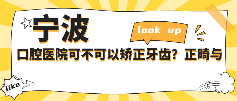 宁波口腔医院可不可以矫正牙齿?正畸与矫正牙齿详解