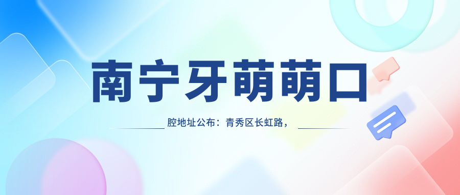 南宁牙萌萌口腔地址公布:青秀区长虹路,内含价格表和乘车路线指南
