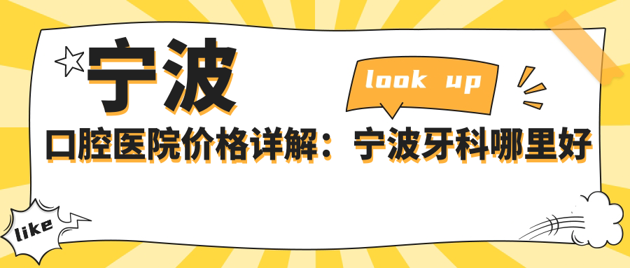 宁波口腔医院价格详解:宁波牙科哪里好又便宜,收费高吗?