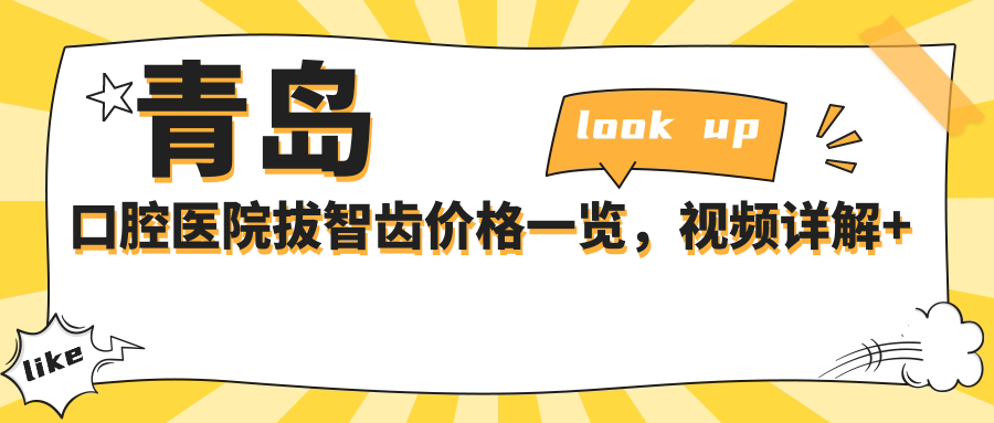青岛口腔医院拔智齿价格 青岛口腔医院拔智齿价格