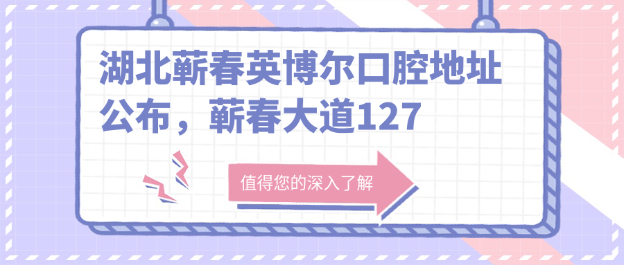 湖北蕲春英博尔口腔医院外观 湖北蕲春英博尔口腔医院外观