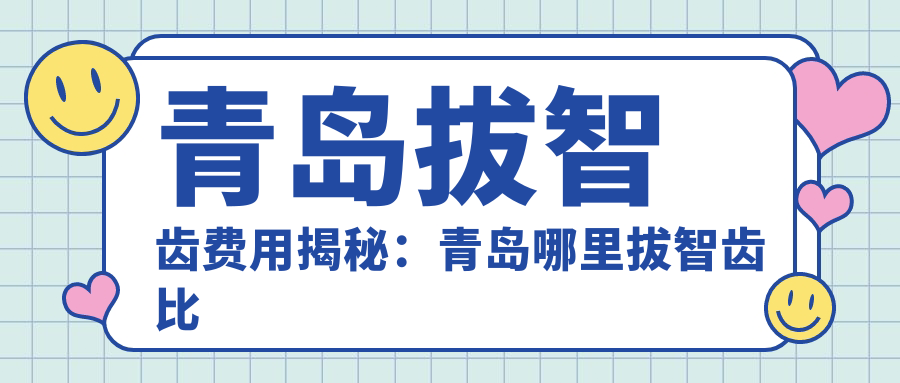 青岛拔智齿费用 青岛拔智齿费用