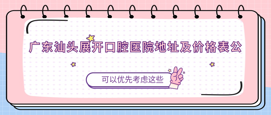 广东汕头展开口腔医院简介