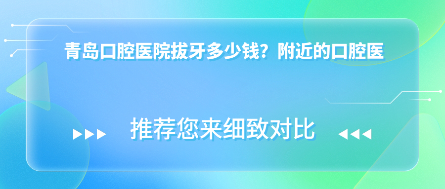 青岛口腔医院拔牙价格表 青岛口腔医院拔牙价格表