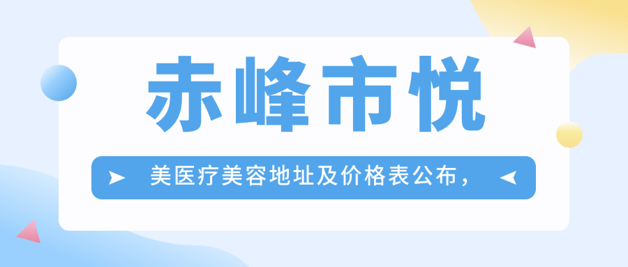 赤峰市悦美医疗美容 赤峰市悦美医疗美容