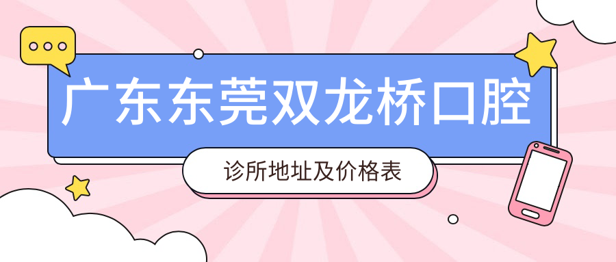 东莞双龙桥口腔诊所