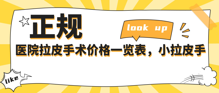 正规医院拉皮手术价格一览表,小拉皮手术费多少钱?