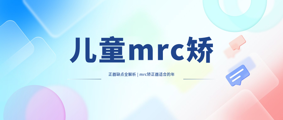 小孩地包天矫正器图片 小孩地包天矫正器图片