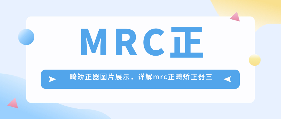 MRC正畸矫正器图片展示