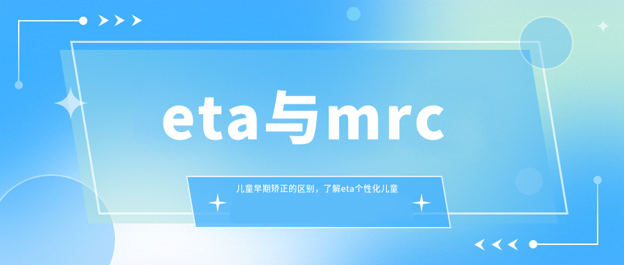 eta与mrc儿童早期矫正的区别 eta与mrc儿童早期矫正的区别
