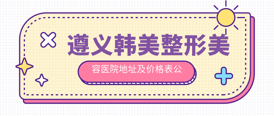 遵义韩美整形美容医院 遵义韩美整形美容医院