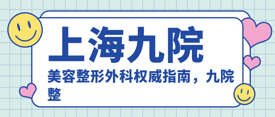 上海九院美容整形外科权威指南 上海九院美容整形外科权威指南