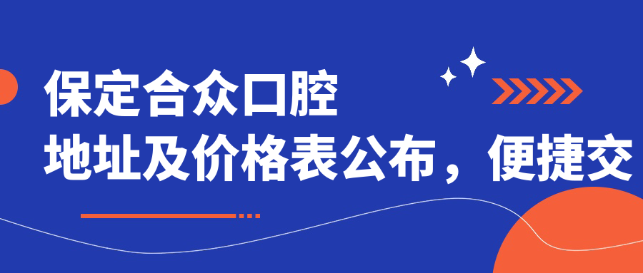 保定合众口腔地址及价格表公布,便捷交通指南助您轻松就诊
