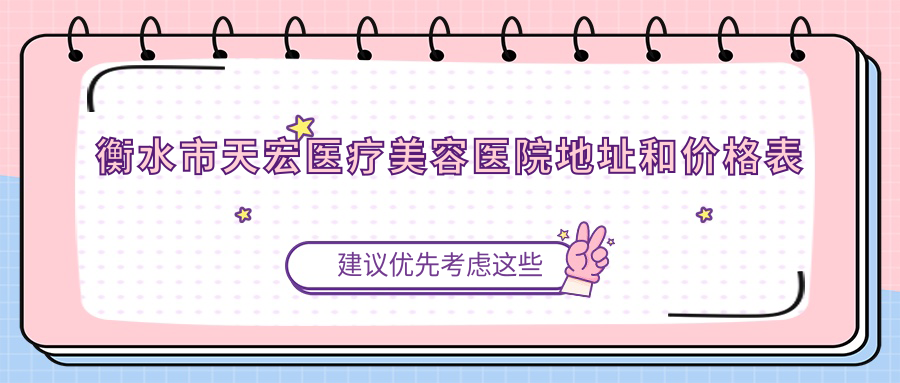 衡水市天宏医疗美容医院内部环境