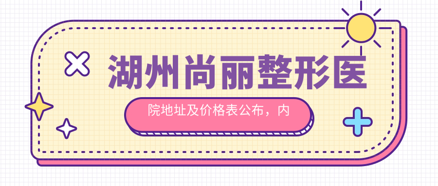 湖州尚丽整形医院 湖州尚丽整形医院