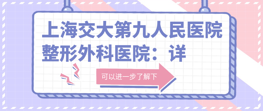 上海交大第九人民医院整形外科医院优势