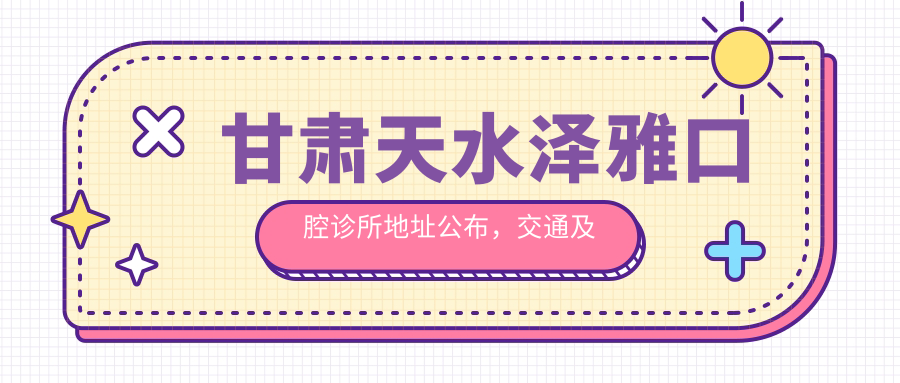 甘肃天水泽雅口腔诊所简介 甘肃天水泽雅口腔诊所简介