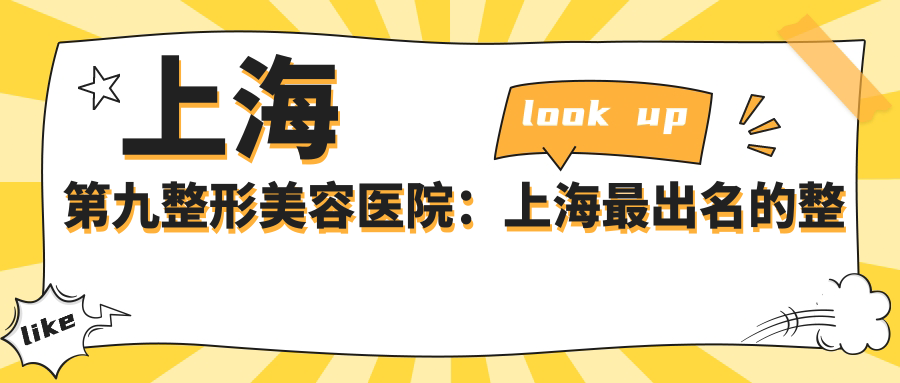 上海第九整形美容医院优势 上海第九整形美容医院优势