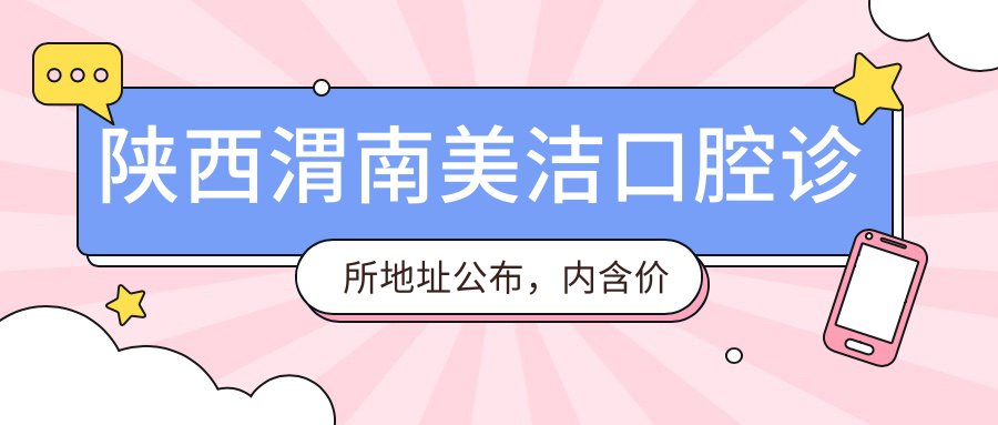 陕西渭南美洁口腔诊所外观