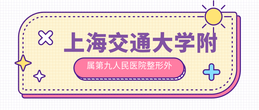 上海交通大学附属第九人民医院整形外科价格详解