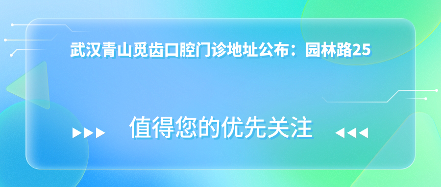 武汉青山觅齿口腔门诊简介 武汉青山觅齿口腔门诊简介
