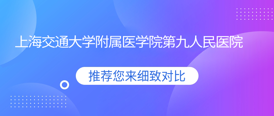 上海交通大学附属医学院第九人民医院美容整形外科