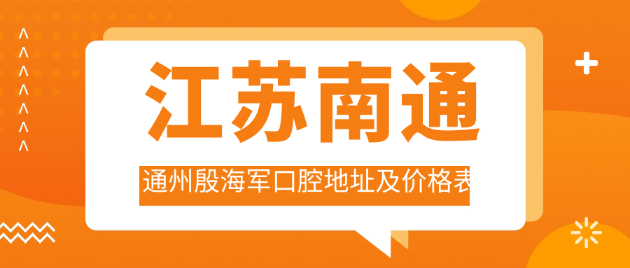 江苏南通通州殷海军口腔地址及价格表公布，交通指南及预约方式